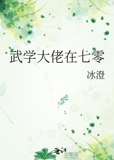 武学大佬在七零 冰澄 在线免费阅读