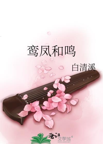 鸾凤和鸣榶酥笔趣阁