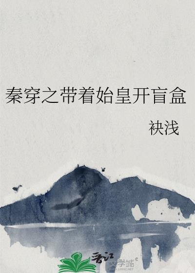 穿越之秦始皇