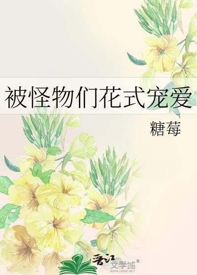 被怪兽饲养 作者涮脑花儿文案