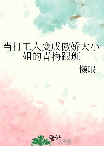 当打工人穿成豪门假少爷作者麦成浪