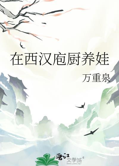 西汉庖厨养娃by万重泉
