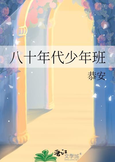 八十年代校园