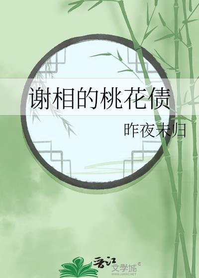 谢相的桃花债电子书在线阅读
