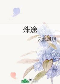 殊途是什么意思