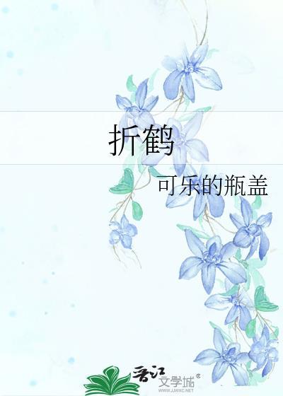 折鹤可乐免费阅读