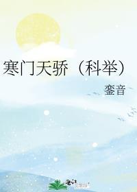寒门天骄(科举)txt