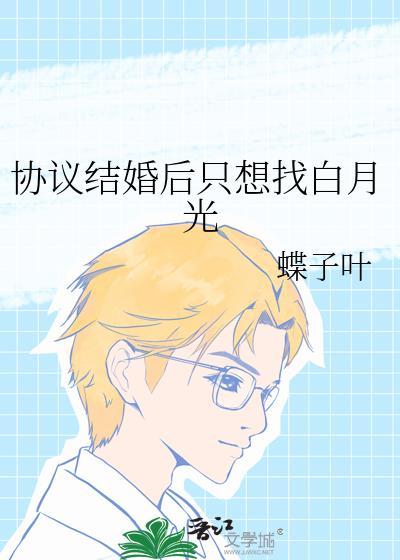 协议结婚后我成了白月光