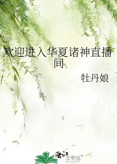 欢迎进入华夏诸神直播间作者牡丹娘