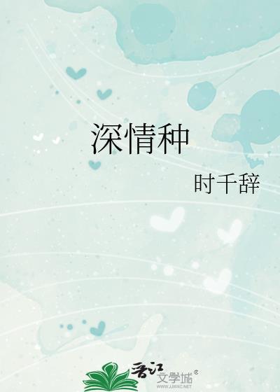深情种gl璟梧笔趣阁