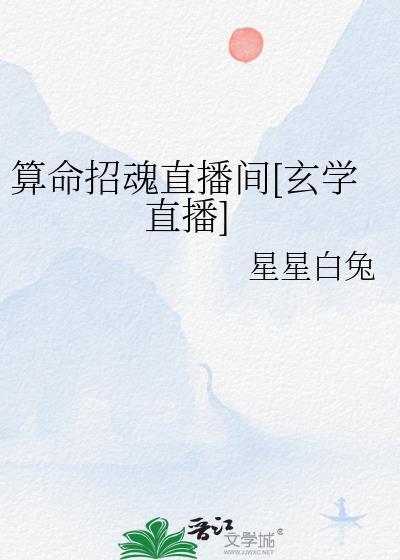 算命现身直播
