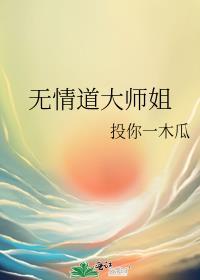 无情道大师姐入魔了最新章节更新内容