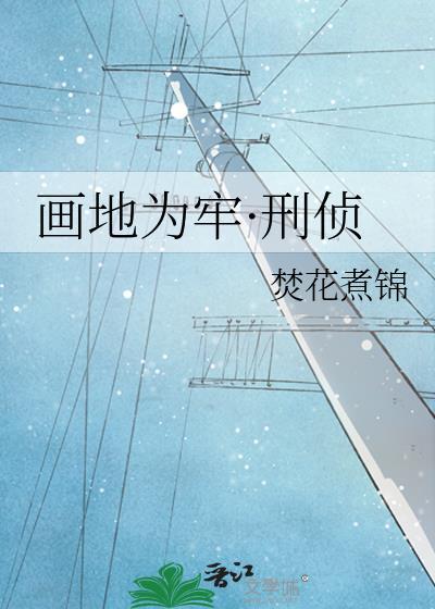 画地为牢全文阅读