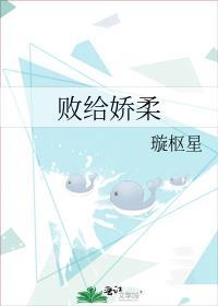 败给温柔全文免