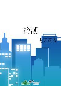 冷潮热讽指什么生肖