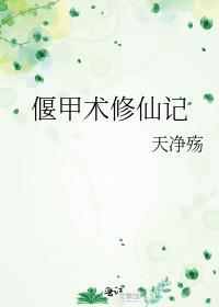 偃甲的甲怎么写