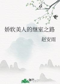 娇软美人的继室之路晋江