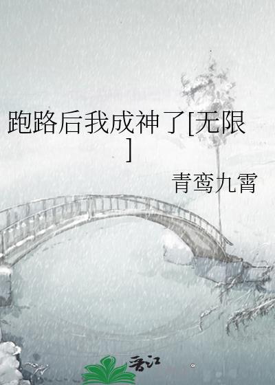 我跑路后那只忠犬他黑化了免费阅读