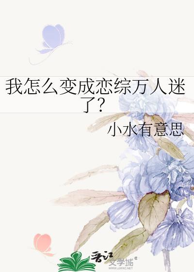 我怎么变成了妹子