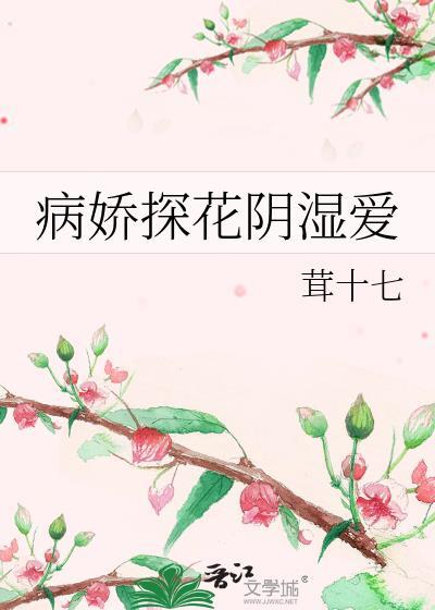 病娇探花阴湿爱 免费阅读