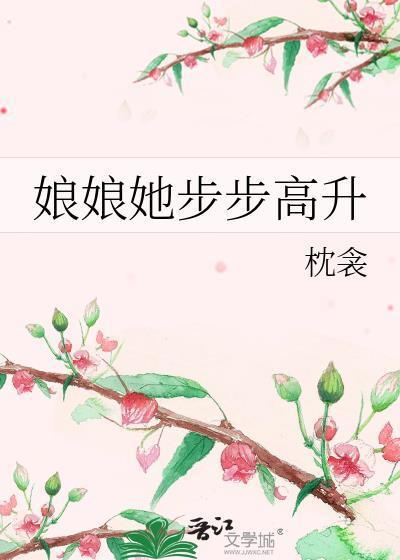娘娘她步步高升免费