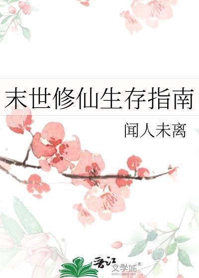 末世修仙生存指南颜青