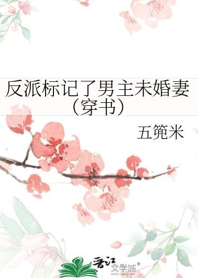 被大反派标记了