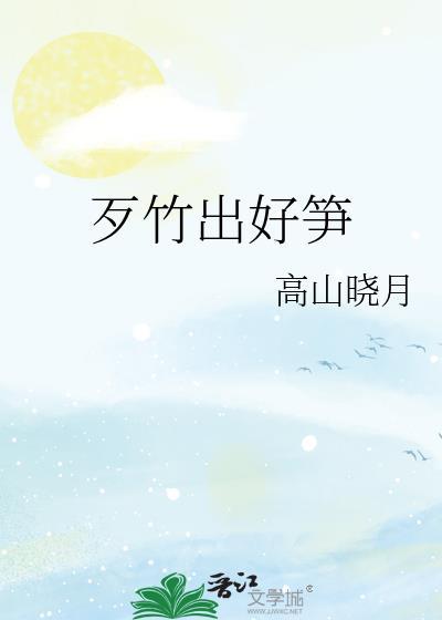 歹竹出好笋的近义词