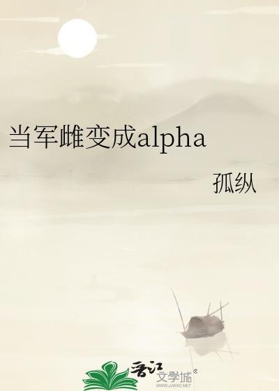当军雌变成alpha孤纵笔趣阁