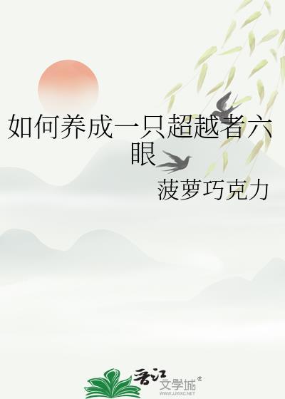 如何养成一只超越者六眼正太