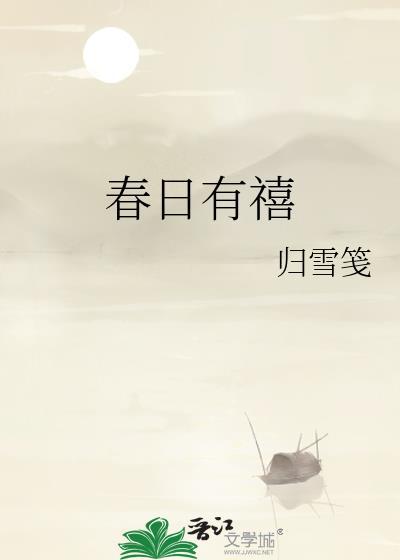春日有禧by归雪笺