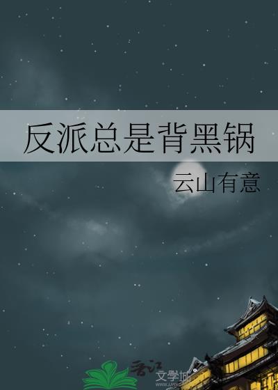 反派总是背黑锅番外