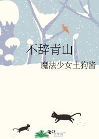 不辞青山 相随与共解释出处