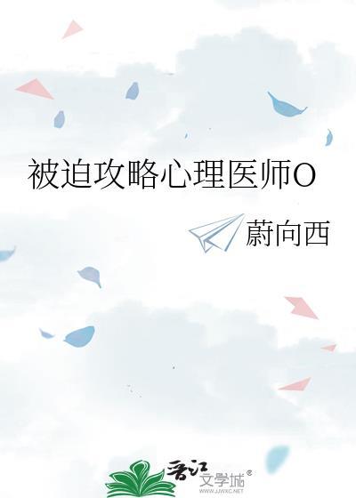 被迫攻略心理医师O作者渐屿