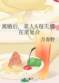 离婚后每天都有小鲜肉陪我txt