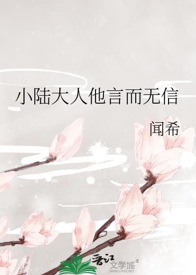 小陆大人他言而无信免费阅读