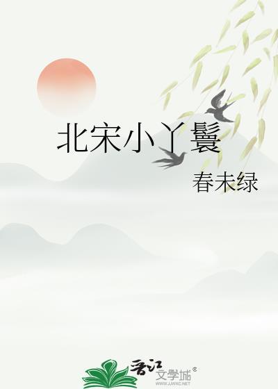 北宋小丫鬟无错字免费阅读