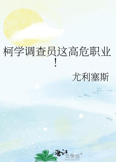 柯学调查员这高危职业!TXT
