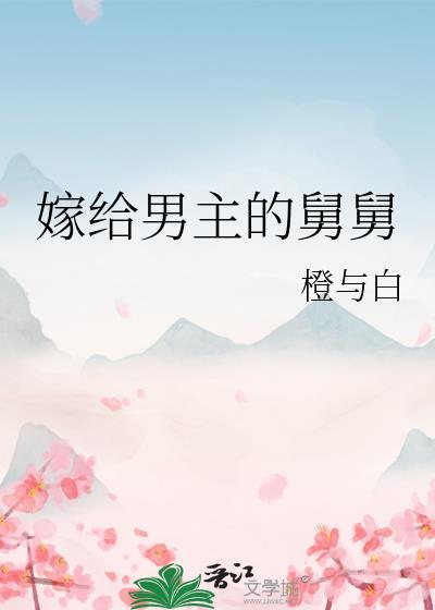 嫁给男主的舅舅无防盗