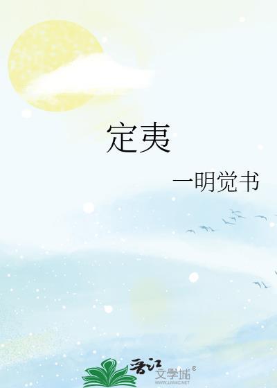 定夷by