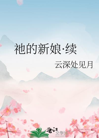 日漫什么的新娘