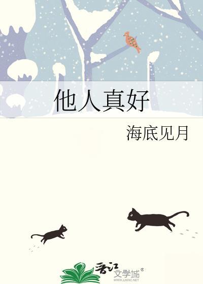他人真好by云间笔趣阁
