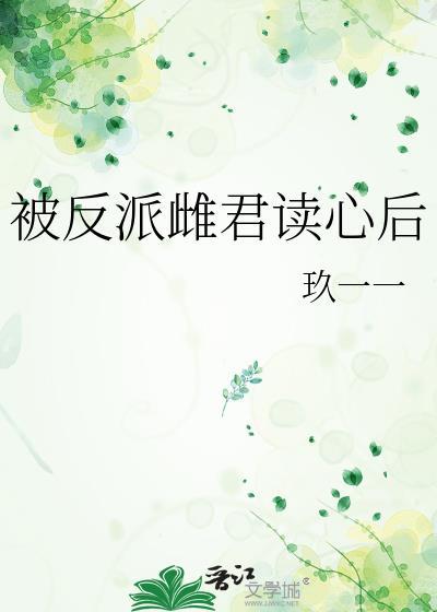 被反派听到攻略系统音最新章节