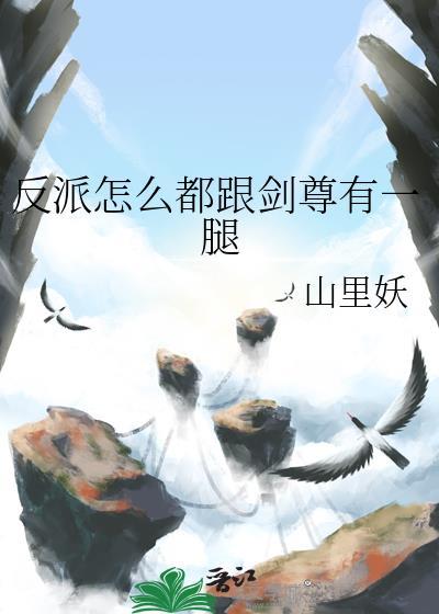 反派怎么跟剑尊有一腿