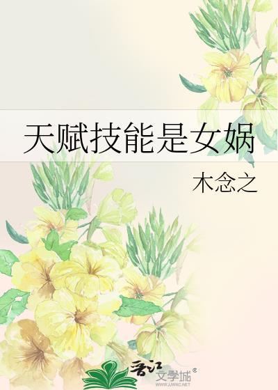女娲技能调整