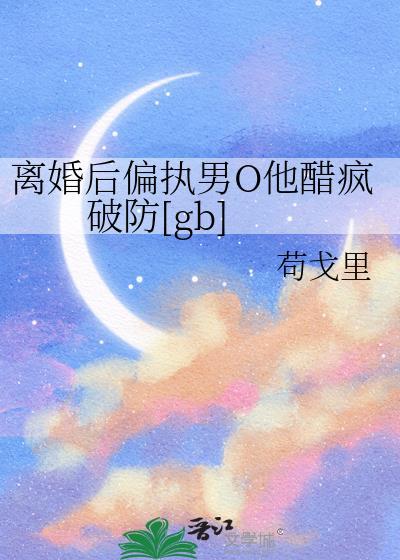 成了偏执薄爷的小娇娇