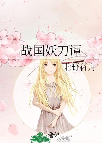 战国妖刀谭 76