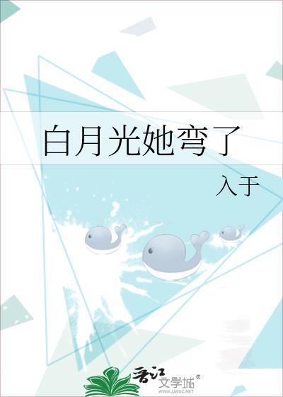 白月光他弯得突然by