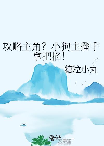 攻略主角?小狗主播手拿把掐!by 糖粒小丸
