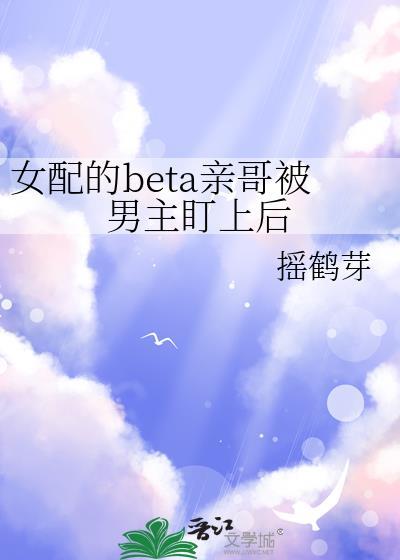 女配的be结局